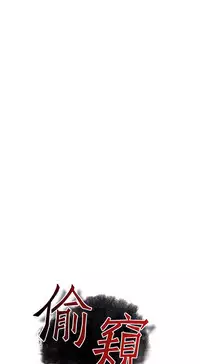 Take a Peek 偷窥 Ch.39~60 [Chinese]中文