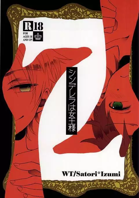 シンデレラは女王様