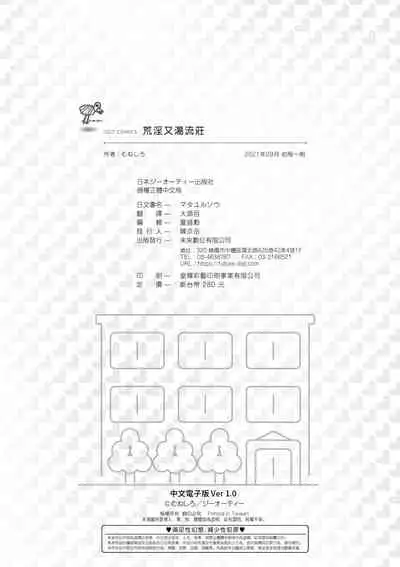 [Muneshiro] Matayuru-sou | 荒淫又湯流莊 [Chinese] [Digital]