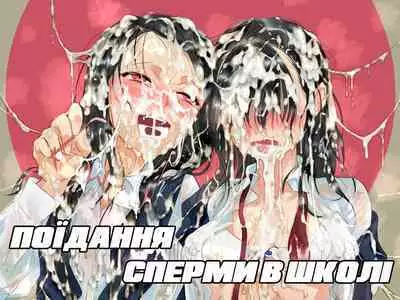 Eating Semen At School. | Поїдання сперми в школі
