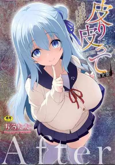 皮り皮って限定版 后日谈部分(星司光芒个人汉化)