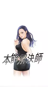 [魂月廊&TEAM 空心菜]本能解决师 Ch.1~8 [Chinese]中文