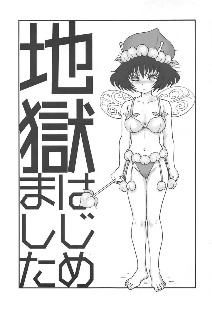 地獄はじめました