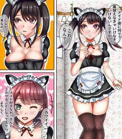 性転換メイド教育