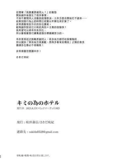 Kimi no Tame no Hotel | 專屬您的世外旅館