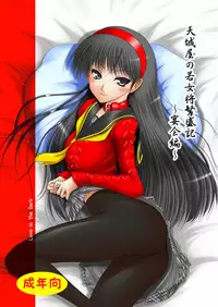 [Ai Wa Kurayami (Marui Ryuu)] Amagiya no Wakaokami Hanjouki ~ Enkai hen ~ (Persona 4) [Digital]