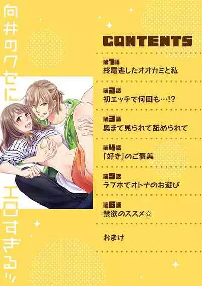 向井のクセにエロすぎるッ1