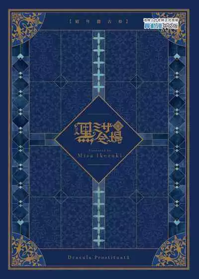 Shounen Dracula - Dracula Prostituată | 娼年德古拉