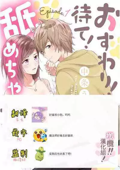 [Nakajō uni] osuwari! Mate! Namecha dame! ! Zen kōtei-kei wan ko ni kyūai sa retemasu~01-04｜坐下！等待！那个不能舔！！被全肯定系小狗猛烈求爱~01-04话[中文] [橄榄汉化组]