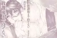 [Narita Kyousha] Houkago Made Mate Nai - Can't Wait 'til After School