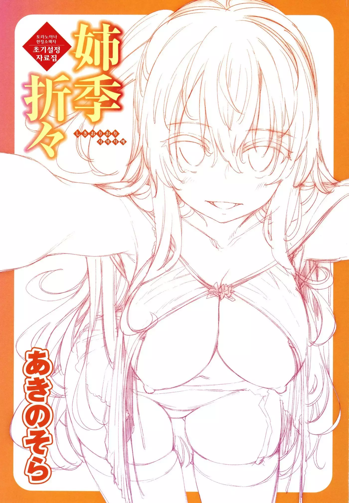 Shiki Oriori│사색자매