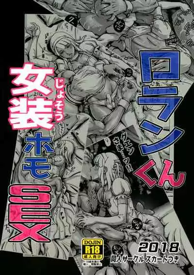 Roran-kun Josou Homo SEX