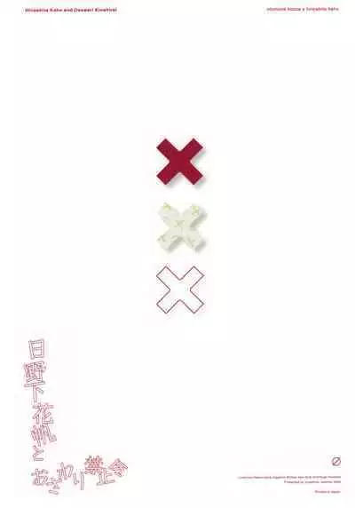 日野下花帆与摸摸禁止令