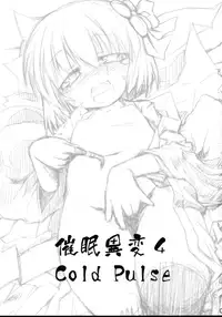 (C75) [IncluDe (Foolest)] Saimin Ihen Yon - Cold Pulse (Touhou Project)