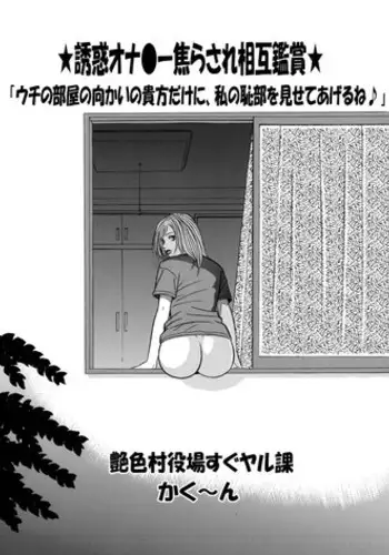 [艶色村役場すぐヤル課] ★誘惑オナ●ー焦らされ相互鑑賞★「ウチの部屋の向かいの貴方だけに、私の恥部を見せてあげるね♪」