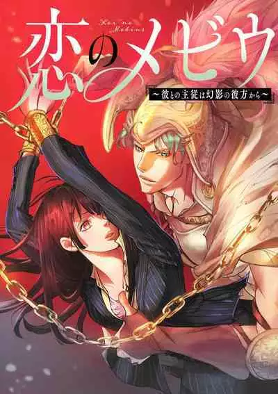 [Earithen] koinomebiusu ~ kare to no shuju wa genei no kanata kara ~ | 恋之莫比乌斯~和他的主仆关系起于幻想世界~ 1-2 [Chinese] [莉赛特汉化组]