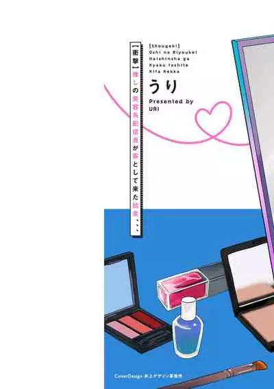 [Uri] Shougeki Oshi no Biyoukei Haishinsha ga Kyaku toshite Kita Kekka,,, | 【震惊】我喜欢的美妆博主竟然是我的客人、、、 Ch. 1 [Chinese] [拾荒者汉化组] [Digital]