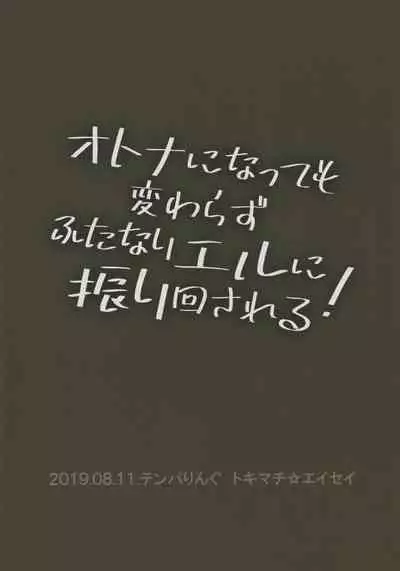 (C96) [Temparing (Tokimachi Eisei)] Otona ni Natte mo Kawarazu Futanari Elle ni Furimawasareru! | 即使成为大人了还要被扶她艾儿牵着鼻子走！ (Tales of Xillia 2) [Chinese] [橄榄汉化组]