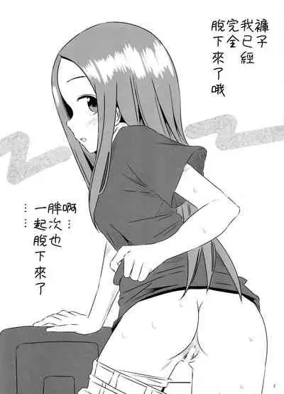 (COMIC1☆11) [Kakohimenoutuwa (Yuumazume)] Kyou mo Nishikata-kun wa Takagi-san ni Misukasareteru 3 (Karakai Jouzu no Takagi-san) [Chinese] [星幽漢化組]