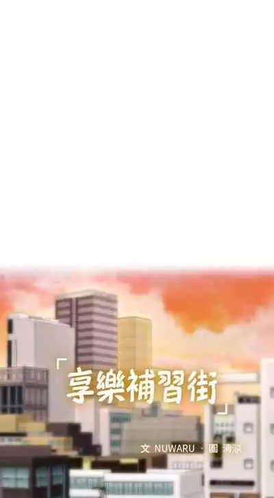 【周四连载】享乐补习街（作者：NUWARU&清涼） 第1~10话