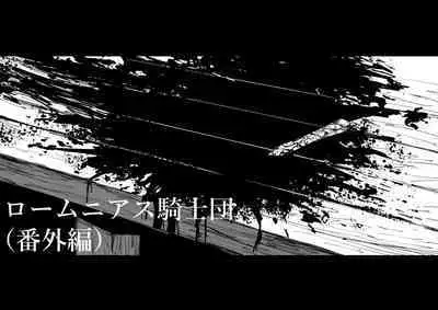 萝姆尼亚斯騎士団番外篇（完全版）