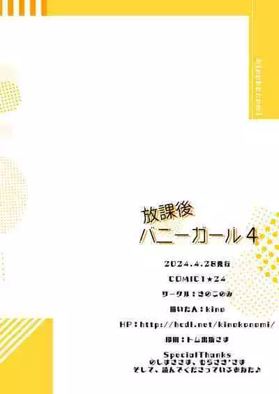 [Kinokonomi (kino)] Houkago Bunnygirl 4 [Digital]