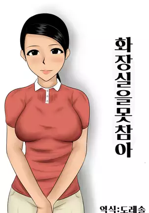 화장실을 못 참아 Toire wo Gaman