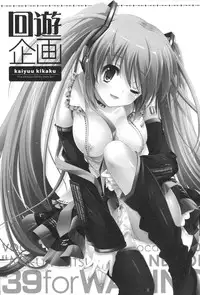 (C81) [Kaiyuu Kikaku (Suzui Narumi)] 39 for WAITING (VOCALOID)