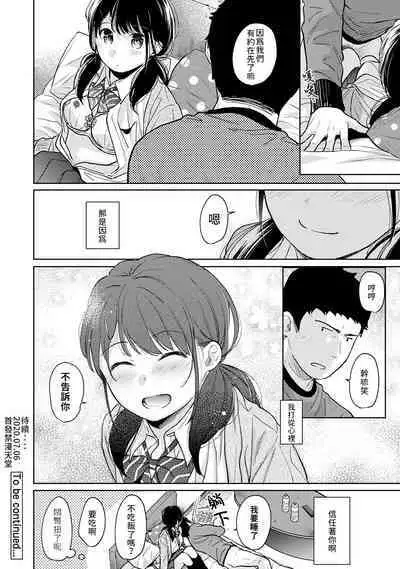 1LDK+JK Ikinari Doukyo? Micchaku!? Hatsu Ecchi!!? | 1LDK+JK 突然間展開同居? 極度貼近!?初體驗!? Ch. 18-38