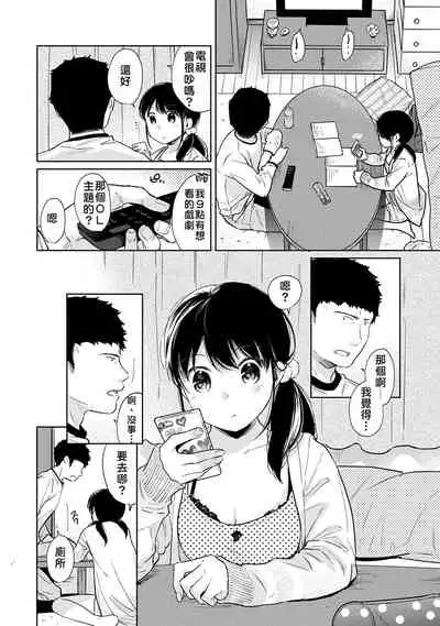 1LDK+JK Ikinari Doukyo? Micchaku!? Hatsu Ecchi!!? | 1LDK+JK 突然間展開同居? 極度貼近!?初體驗!? Ch. 18-31