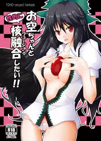 (C79) [Right away (Sakai Minato)] Okuu-chan to Seiteki ni Fusion Shitai!! (Touhou Project)