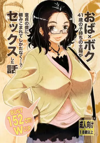 [Matsuyama Seiji] Oba x Boku - 41-sai Komochi no Shufu ga Doutei no Boku ni Tanomikomarete Shikatanaku...? Sex Shita Hanashi [Digital]