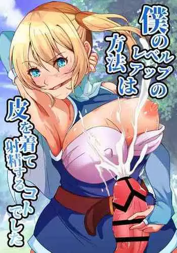 [Poipoi Ramen (Setagaya 45rou)] Boku no Level Up no Houhou wa Kawa o Kite Shasei suru Koto deshita