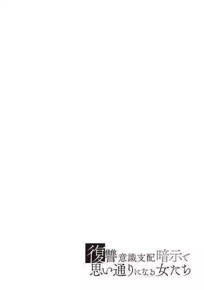 復讐意識支配暗示で思い通りになる女たち【デジタル特装版】【FANZA限定特典付き】