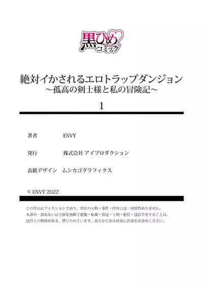 [ENVY] Zettai Ikasareru Ero Trap Dungeon ~Kokou no Kenshi-sama to Watashi no Boukenki~01-07 | 色情陷阱的地下城绝对会让你高潮的～高傲的剑士与我的冒险记～01-07[Chinese] [橄榄汉化组]