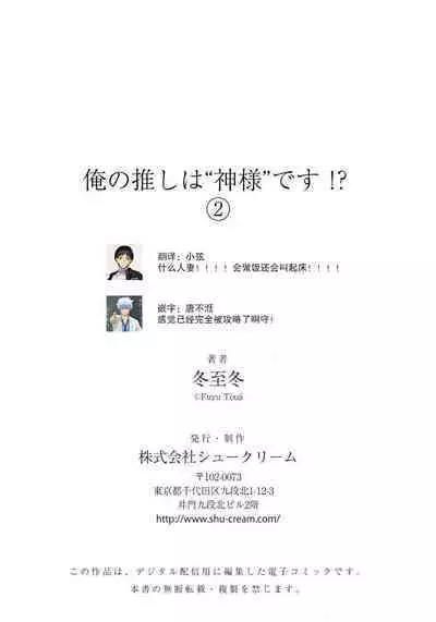 [Touji Fuyu] Ore no Oshi wa "Kami-sama" desu!? | 我推是“神明”!? ——和国民偶像开启造人的同居生活1-4 [Chinese] [莉赛特汉化组]