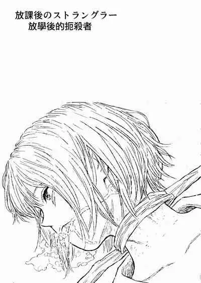 Houkago no Strangler