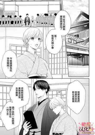 [te de i・yu ki]wakadanna sa ma to hatsukoi yobai～shou ka re ta to no atsu i yubisaki ～1~4|少东家和初恋结婚～焦急的人 炙热的指尖1~4[Chinese] [橄榄汉化组]