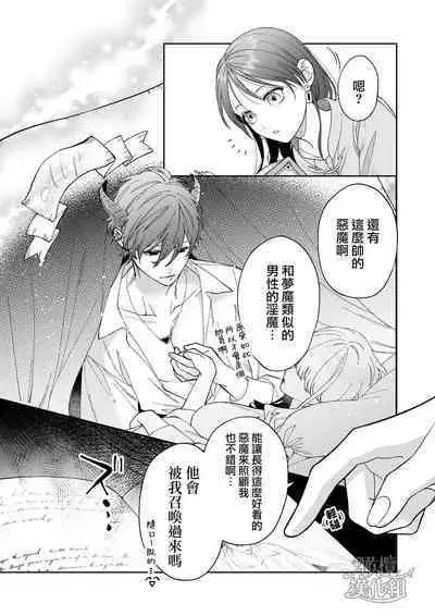 Ukkari Shoukan Shichatta Sewayaki Dekiai Inma ni Yoshi Yoshi Ecchi de Otosareru | 被一不小心召唤出来的爱照顾人的淫魔宠溺、然后被他溫柔的性爱攻陷了