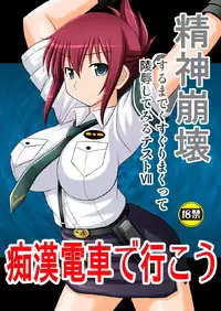 [Asanoya (Kittsu)] Seishin Houkai Suru made Kusuguri Makutte Ryoujoku shite Miru Test VII Chikan Densha de Ikou (Rail Wars!) [Chinese] [Digital]