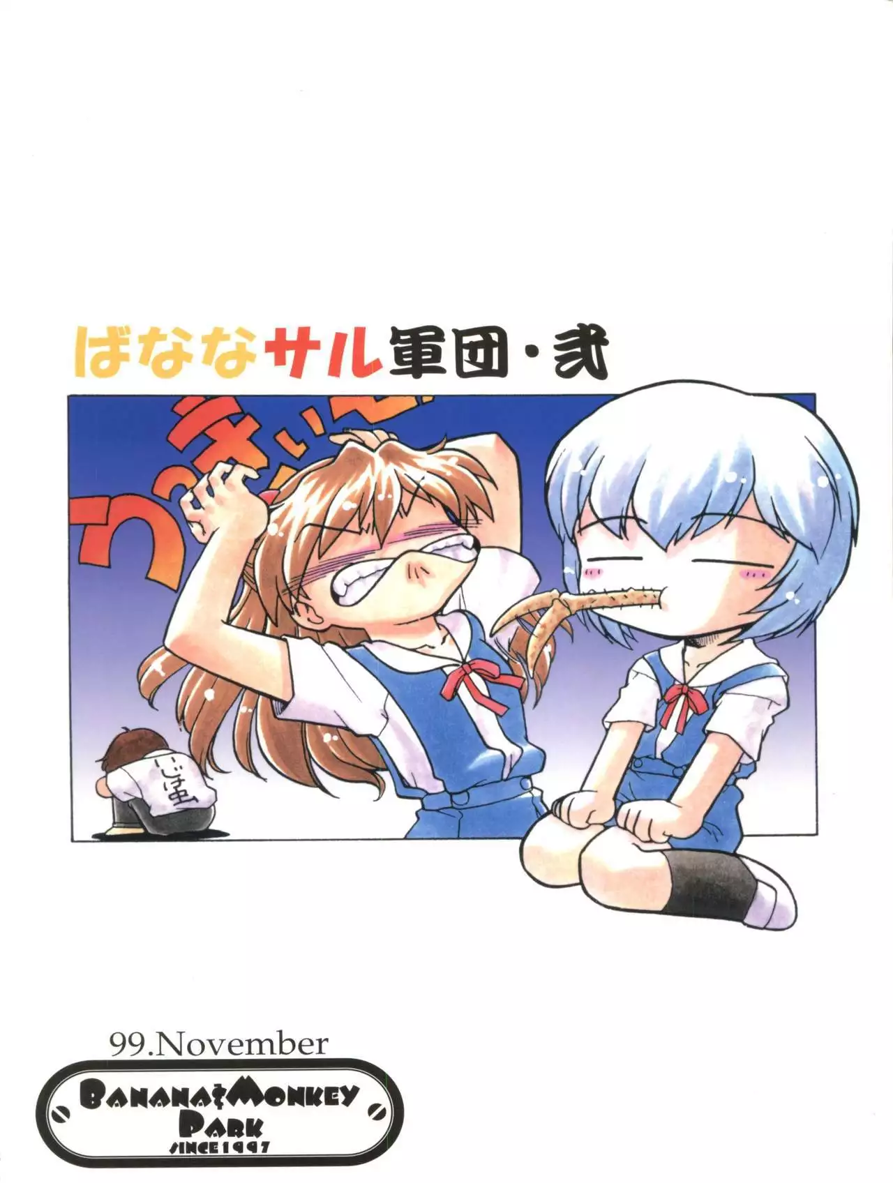 Banana Saru Gundan Ni