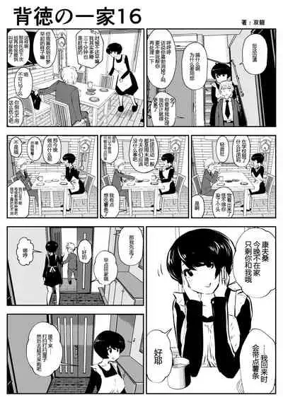 Haitoku no Ikka | 背德的一家