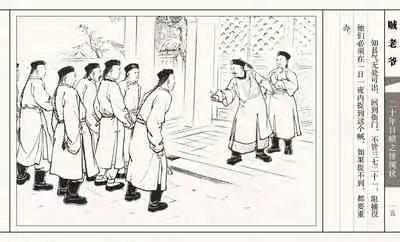 二十年目睹之怪现状 贼老爷 江栋良 上海人民美术出版社