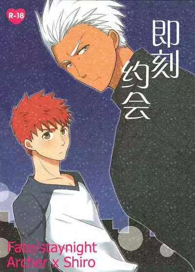 Sokuseki Rendez-vous | 即刻约会