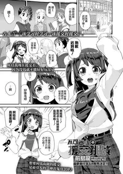 Naisho no Enkou Challenge | 不可告人的援交挑战