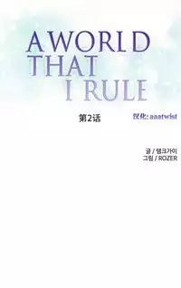 [Rozer] 我统治的世界(A World that I Rule) Ch.1-14 [Chinese]
