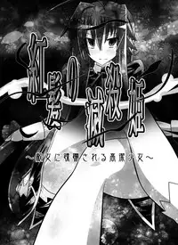 [Dining] Benigami no Messatsuki ~Teki Onna ni Juurin Sareru Kouketsu Shoujo~ (High School DxD) [Chinese]