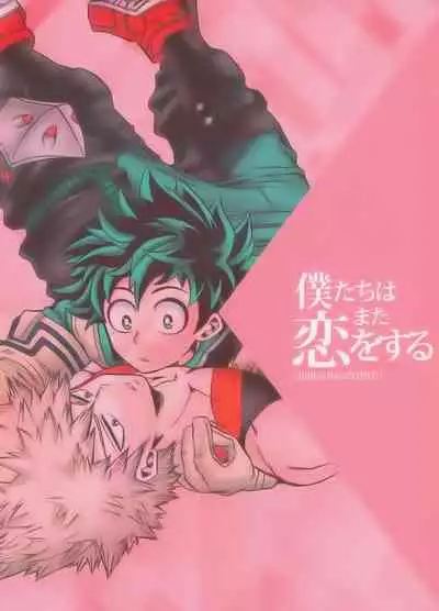 Bokutachi wa Mata Koi o Suru