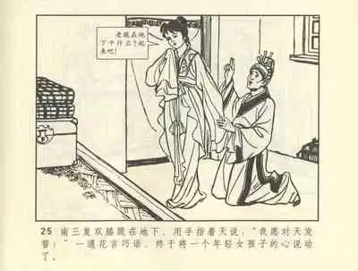 聊斋志异 张玮等绘 天津人民美术出版社 卷二十一 ~ 三十