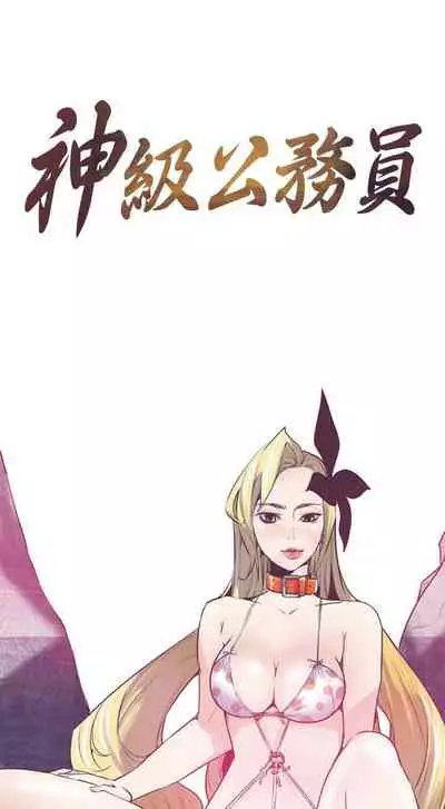 神級公務員 1-23